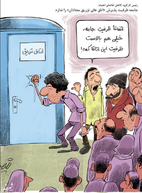 کمبود اتاق تزریق برای معتادان!(کاریکاتور)
