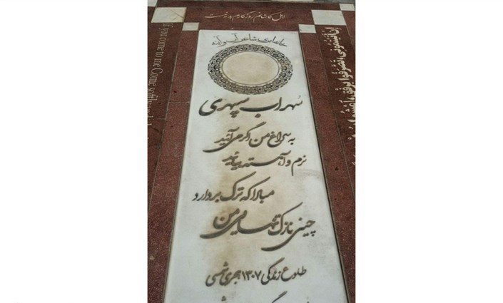 حذف عکس سهراب سپهری از روی سنگ قبر تازه‌اش (تصویر)