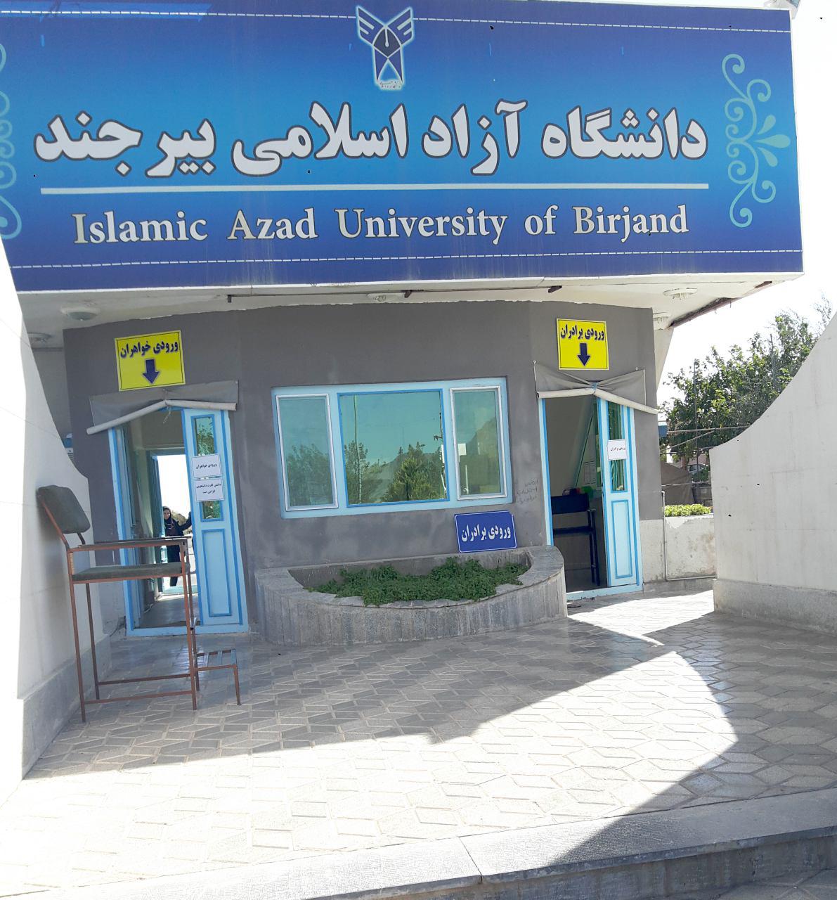 تفكيك جنسيتي در دانشگاه آزاد اسلامي بيرجند، فقط به طول 5 متر !!!