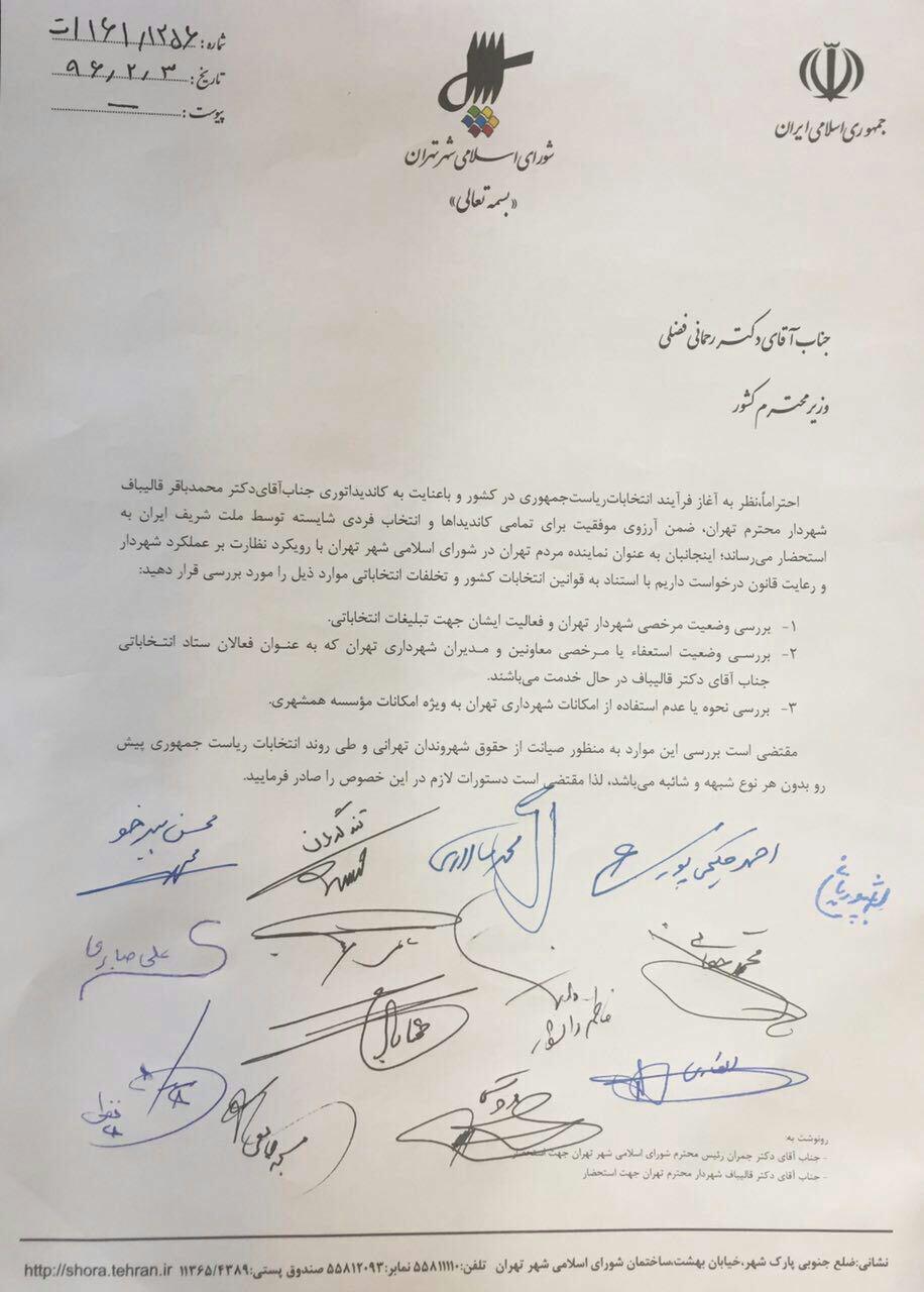 نامه اعضاء شورای شهر به وزارت‎کشور در خصوص تخلفات انتخاباتی قالیباف