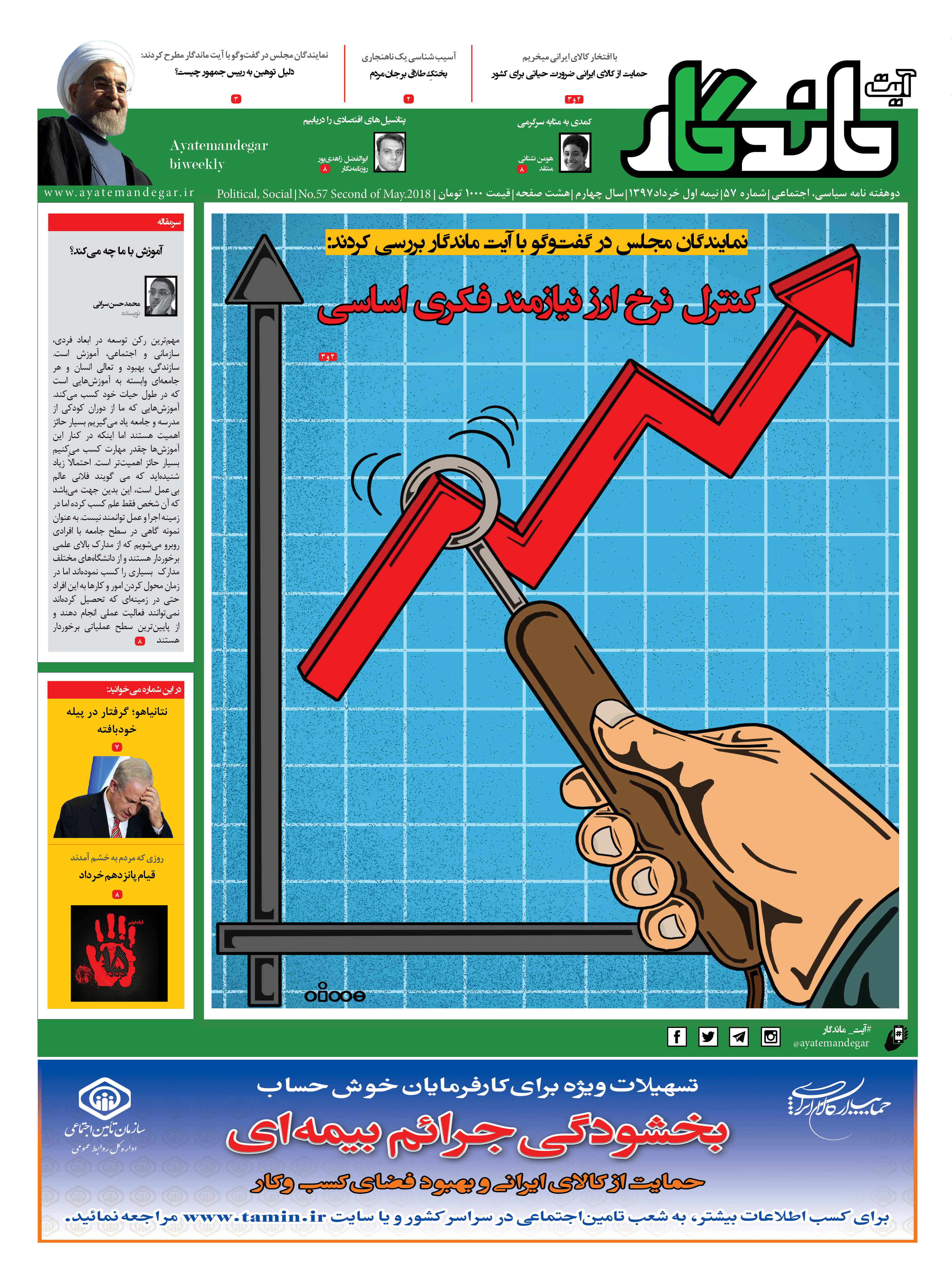 پنجاه و هفتمین شماره دوهفته نامه آیت ماندگار منتشر شد پنجاه و هفتمین شماره دوهفته نامه آیت ماندگار منتشر شد