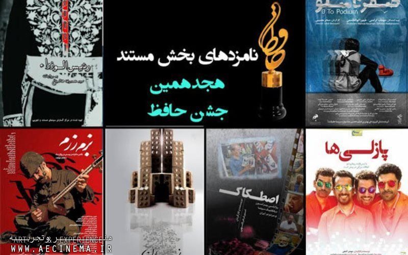 بخش مستند جشن حافظ، نامزدهای خود را شناخت