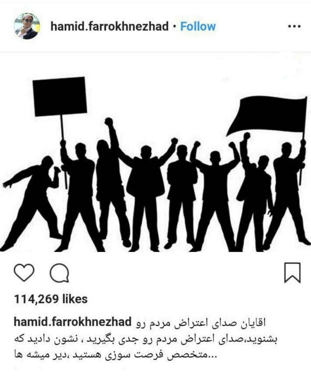 پست اینستاگرامی حمید فرخ‌نژاد درباره اعتراضات اخیر+ عکس