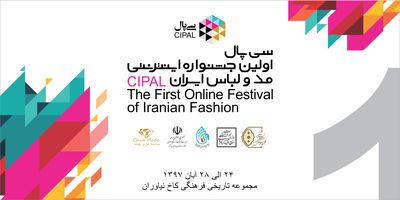 برگزاری نخستین جشنواره اینترنتی مد و لباس سی ‌پال