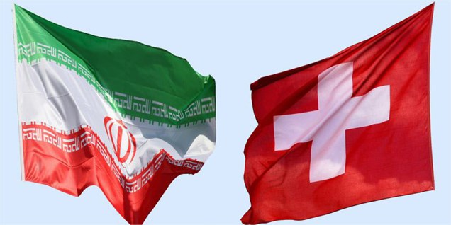 توصیه سوئیس به شرکت‌های این کشور برای ادامه روابط تجاری با ایران
