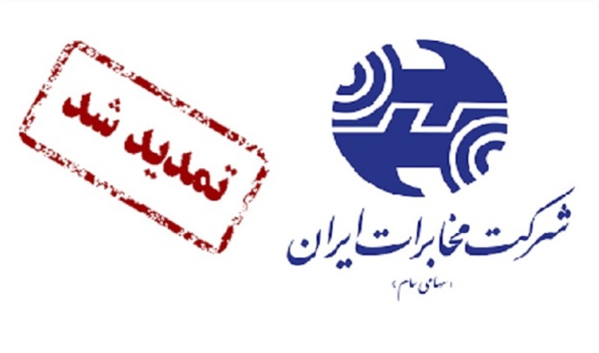 فراخوان انتخاب شعار شرکت مخابرات ایران