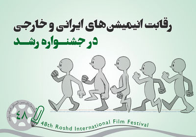 رقابت 89 پویانمایی ایرانی و خارجی در جشنواره‌ رشد