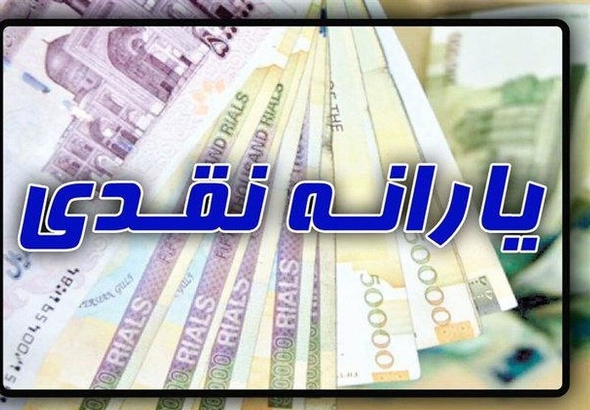 یارانه نقدی ۱۲۰ هزار تومانی به ۴۸ میلیون ایران تعلق گرفت