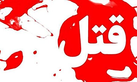 جنایت هولناک نامادری در اصفهان | دایانا به قتل رسید