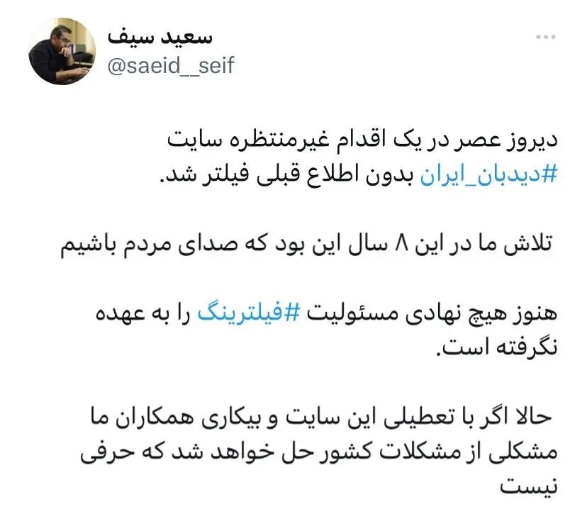 سایت دیده‌بان ایران، فیلتر شد