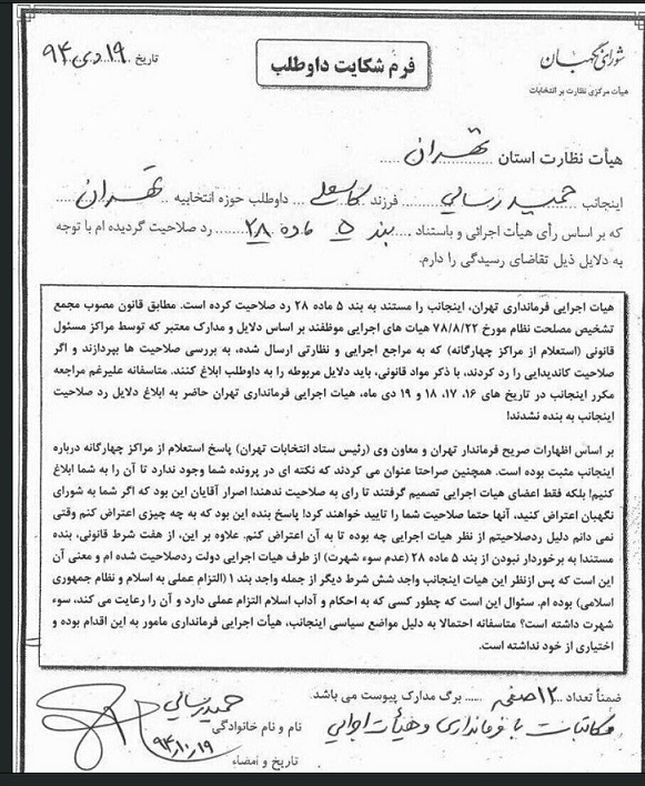 رسایی از هیئت اجرایی دولت به شورای نگهبان شکایت کرد+ سند