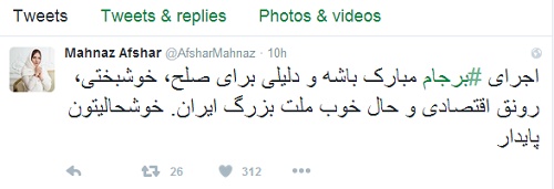 واکنش توئیتری مهناز افشار به پایان تحریمها واکنش توئیتری مهناز افشار به پایان تحریمها