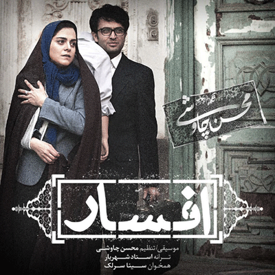 گاف محسن چاووشی در قطعه جدید شهرزاد