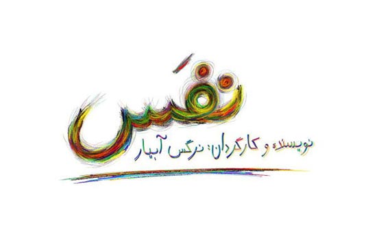 «نفس»، زاویه دید مناسب برای قصهای تکراری «نفس»، زاویه دید مناسب برای قصهای تکراری