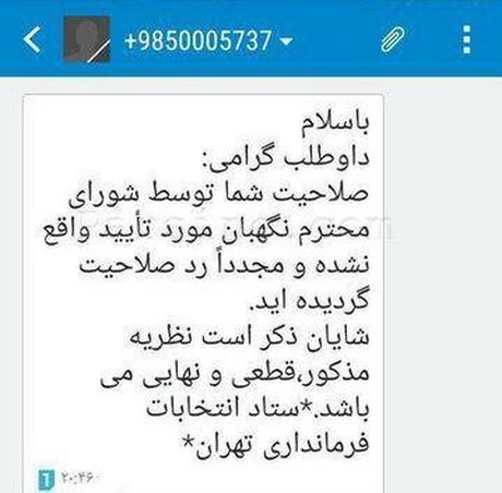 پیامک ردصلاحیت داوطلبان کاندیداتوری (عکس) پیامک ردصلاحیت داوطلبان کاندیداتوری (عکس)