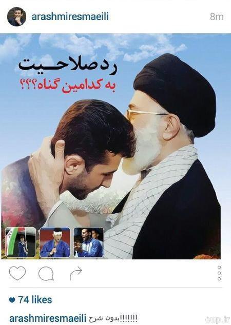 واکنش آرش میراسماعیلی به رد صلاحیتش (تصویر) واکنش آرش میراسماعیلی به رد صلاحیتش (تصویر)