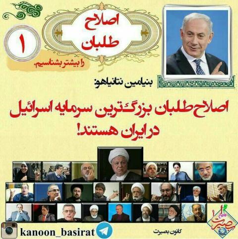 تخریب چهره‌های اصیل نظام با برگ اسرائیل