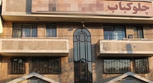 چلوکبابی معروف پلمپ شد(عکس)