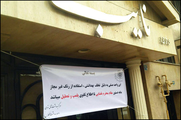 علت پلمب رستوران معروف پایتخت مشخص شد (تصویر)