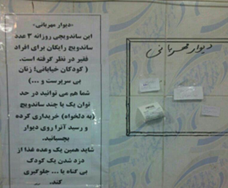 دیوار مهربانی در یک ساندویچی (تصویر) دیوار مهربانی در یک ساندویچی (تصویر)