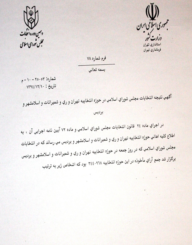 ۱۰۲۱ داوطلب نمایندگی مجلس در تهران چه کسانی هستند + جدول آرا