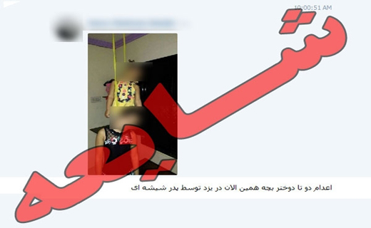 تکذیب اعدام دو دختر یزدی (تصویر) تکذیب اعدام دو دختر یزدی (تصویر)