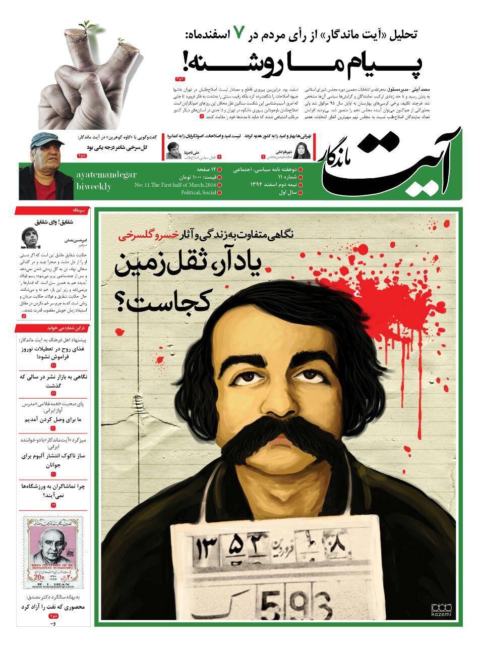 یازدهمین شماره «آیت ماندگار» منتشر شد