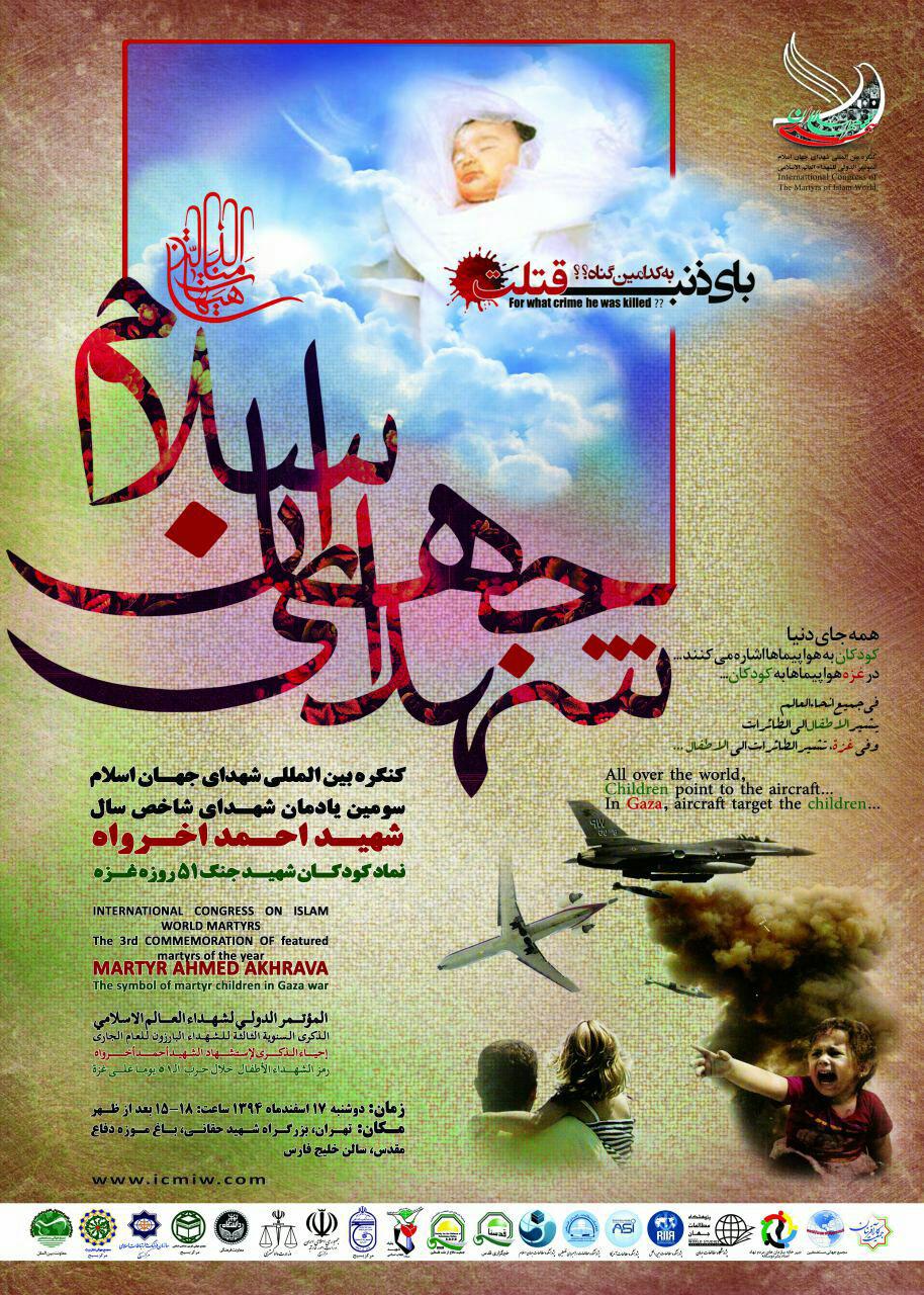 برگزاری سومین کنگره بین‌المللی شهدای جهان اسلام