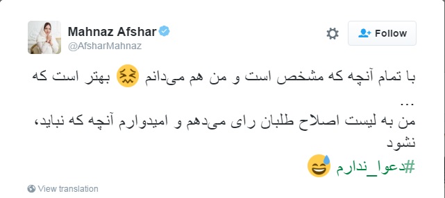 مهناز افشار: به لیست اصلاح طلبان رای می دهم (تصویر)