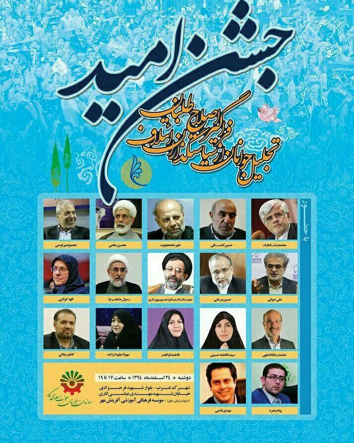 «جشن امید» برگزار می‌شود