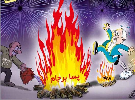 ظریف در چهارشنبه سوری! /کاریکاتور