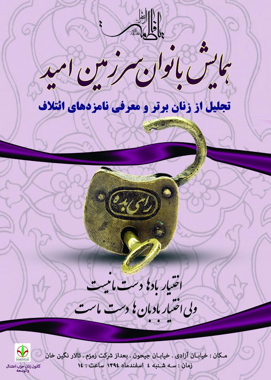 برگزاری همایش زنان حزب اعتدال و توسعه در حمایت از «لیست امید» برگزاری همایش زنان حزب اعتدال و توسعه در حمایت از «لیست امید»