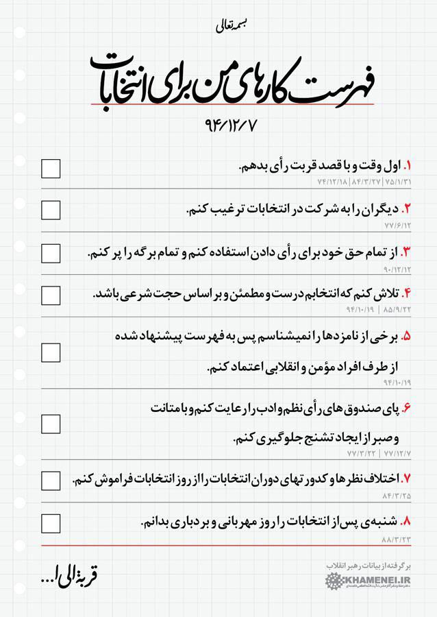 فهرست کارهای من برای انتخابات (تصویر) فهرست کارهای من برای انتخابات (تصویر)