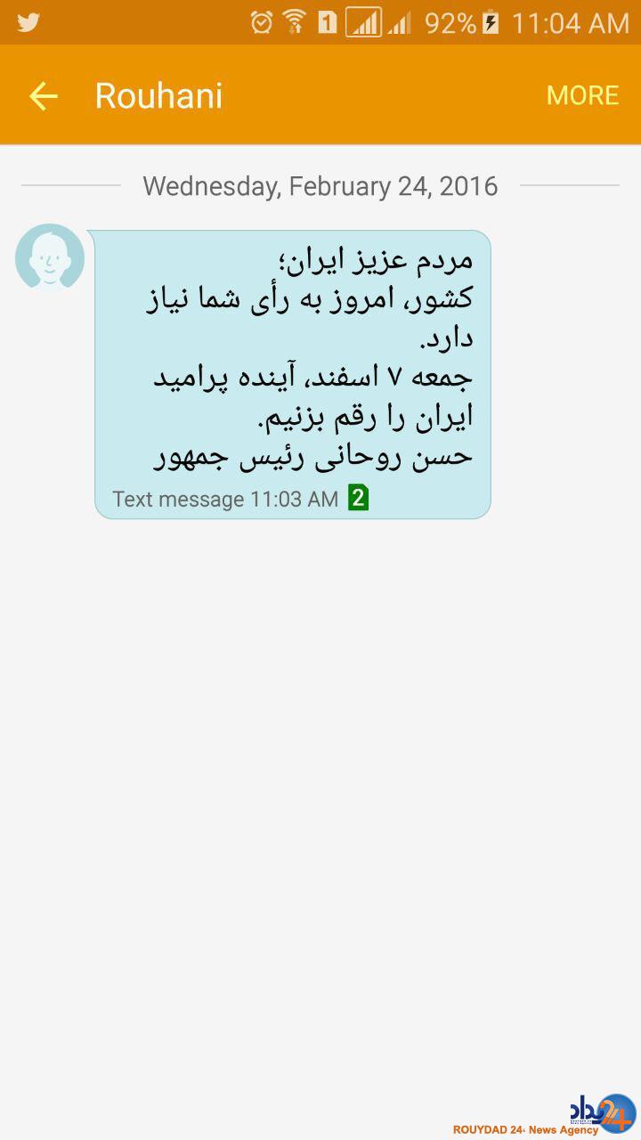 پیامک آقای رییس جمهور به مردم (تصویر)