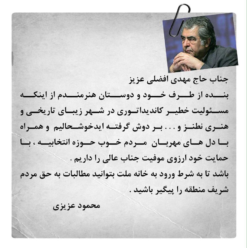 حمایت گسترده هنرمندان از یک کاندیدا (تصویر) حمایت گسترده هنرمندان از یک کاندیدا (تصویر)