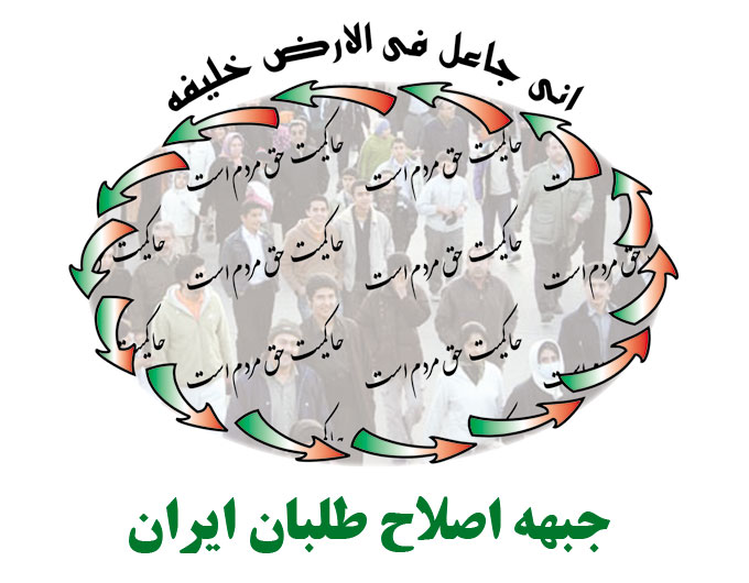 اصلاح طلبان، سرمایه بزرگ نظام جمهوری اسلامی