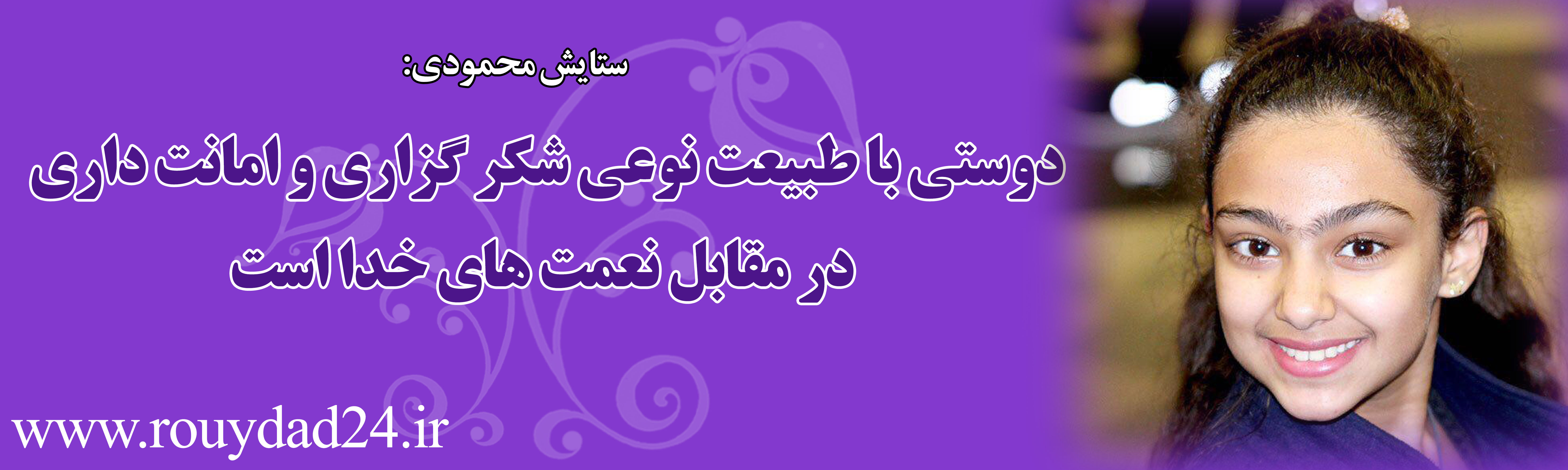 پیام 34 هنرمند در وصف طبیعت