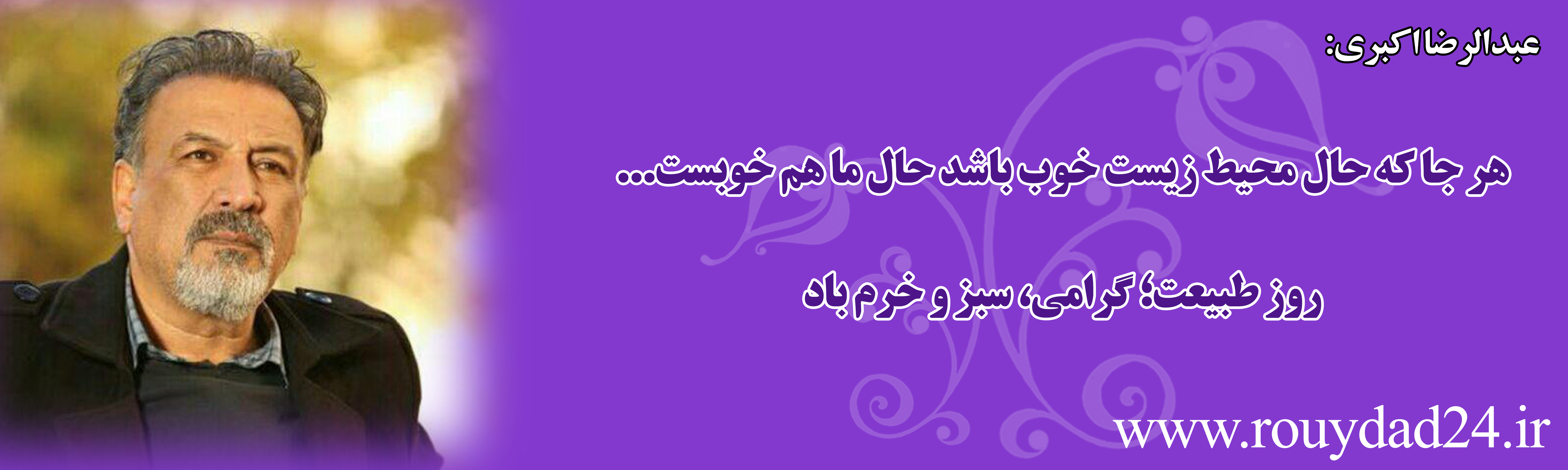 پیام 34 هنرمند در وصف طبیعت