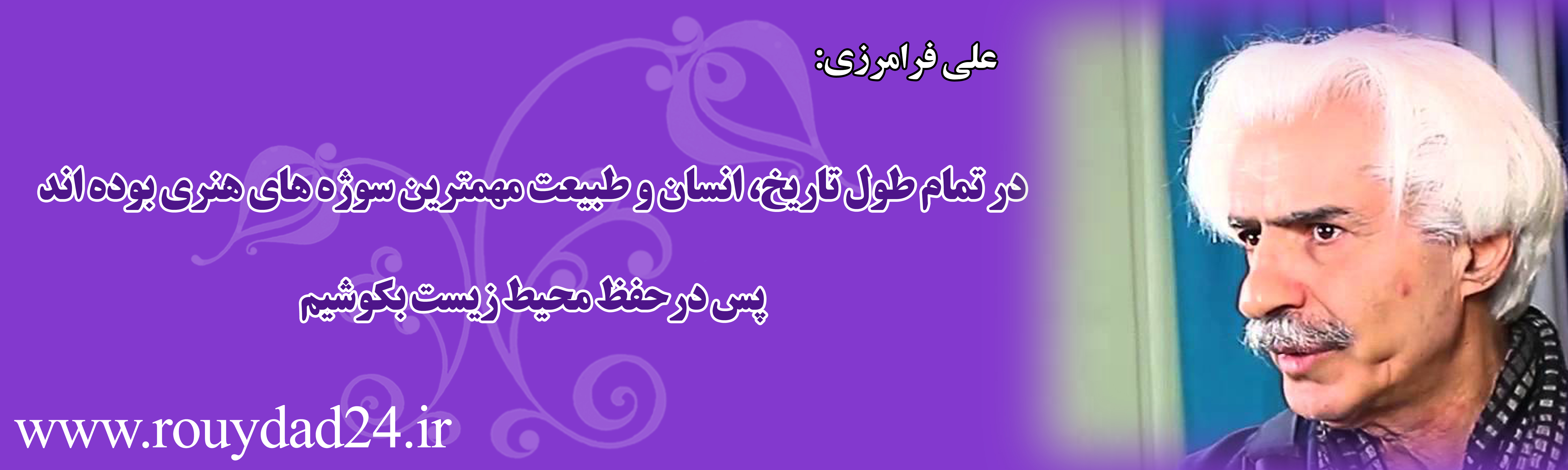 پیام 34 هنرمند در وصف طبیعت