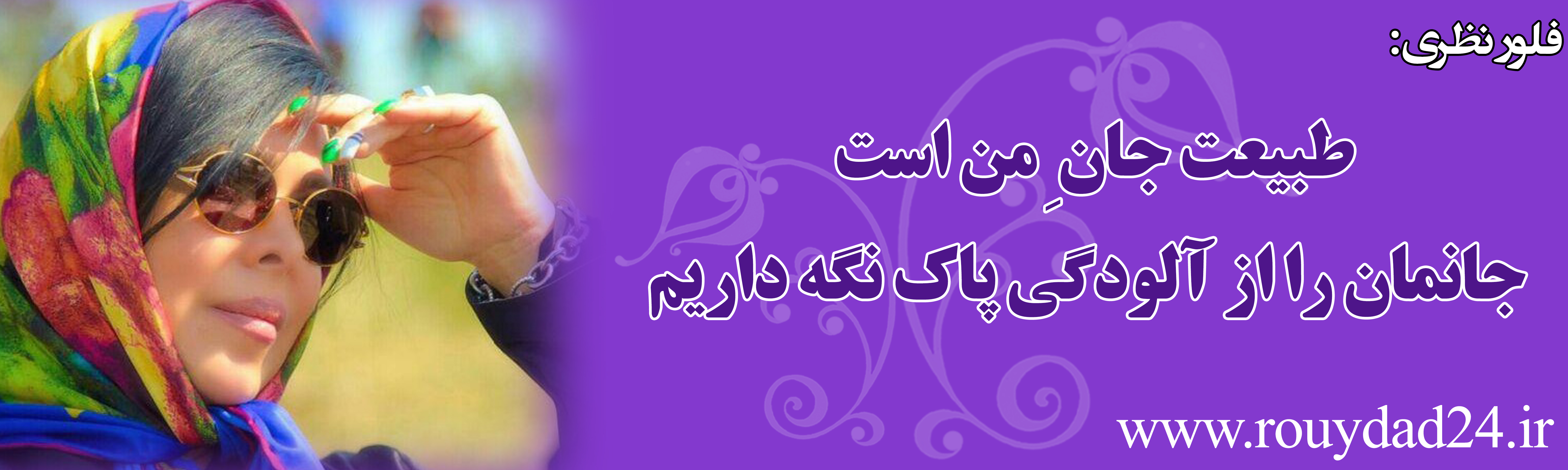 پیام 34 هنرمند در وصف طبیعت