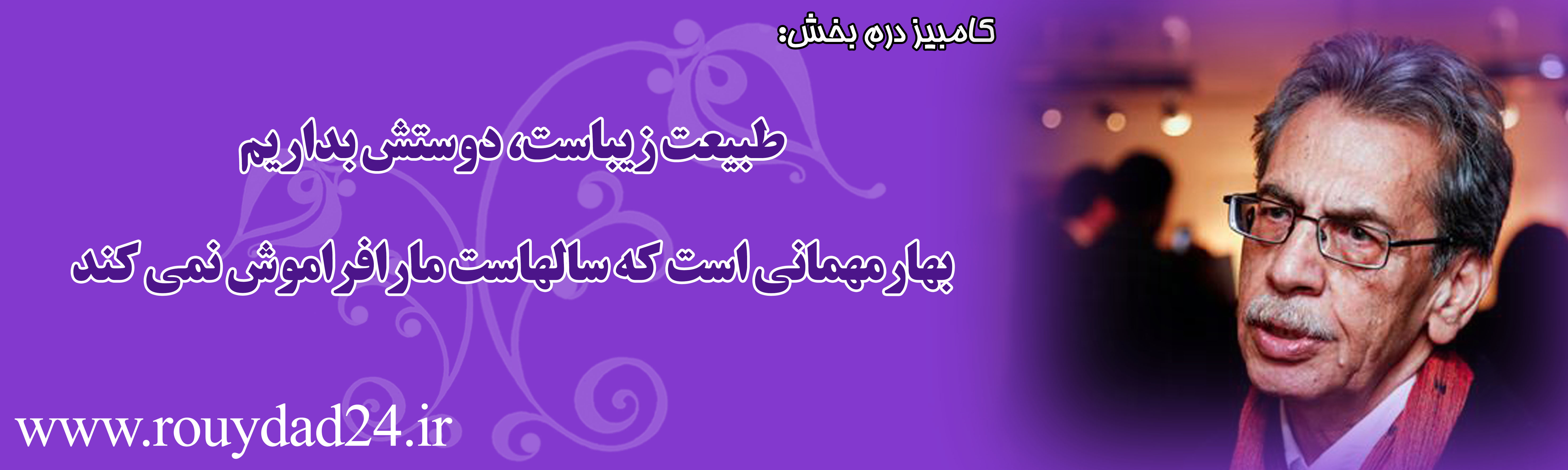 پیام 34 هنرمند در وصف طبیعت