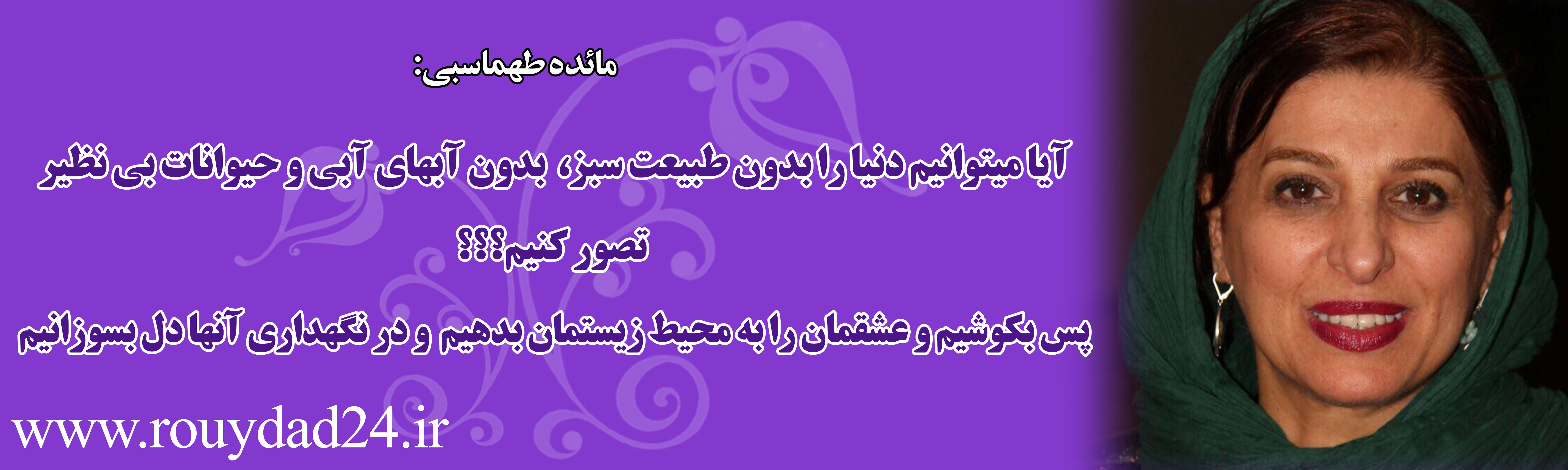 پیام 34 هنرمند در وصف طبیعت