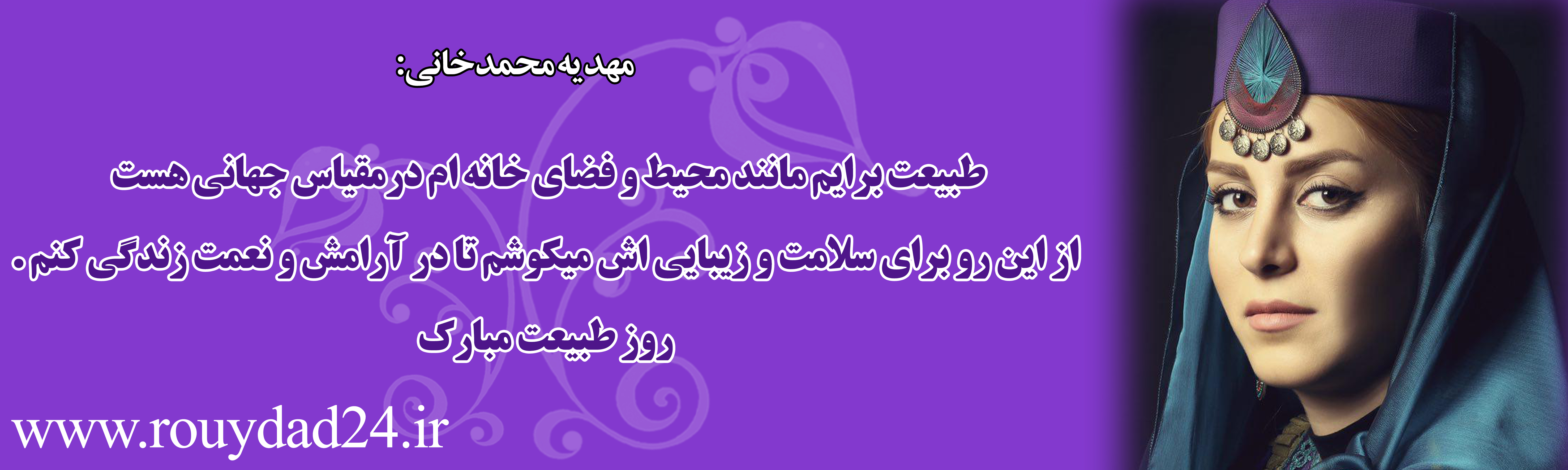 پیام 34 هنرمند در وصف طبیعت