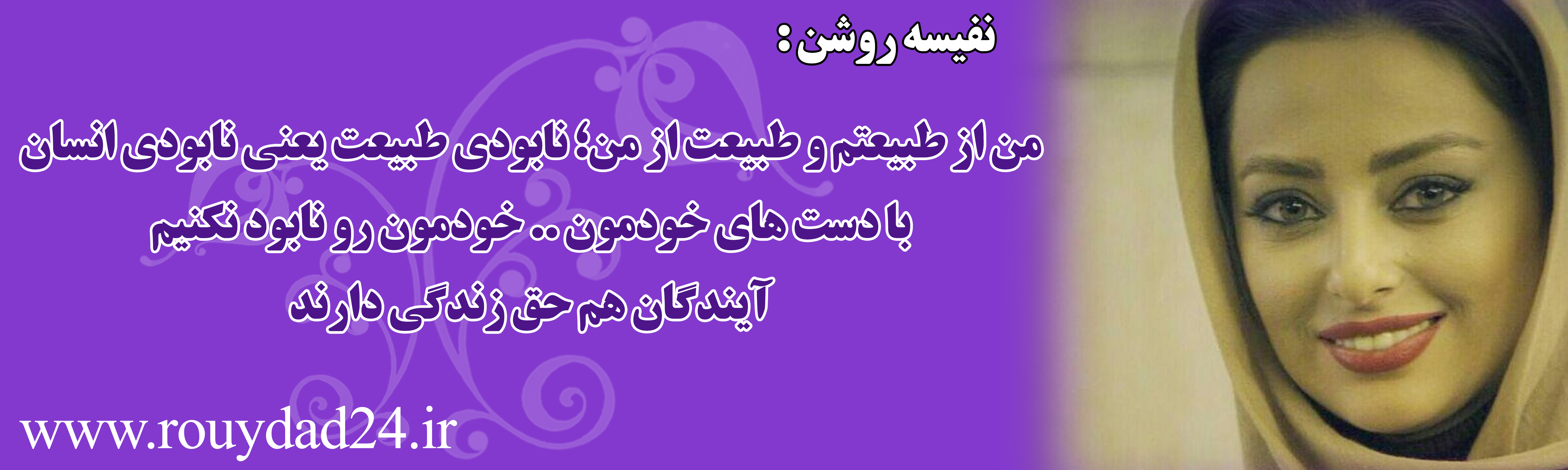 پیام 34 هنرمند در وصف طبیعت