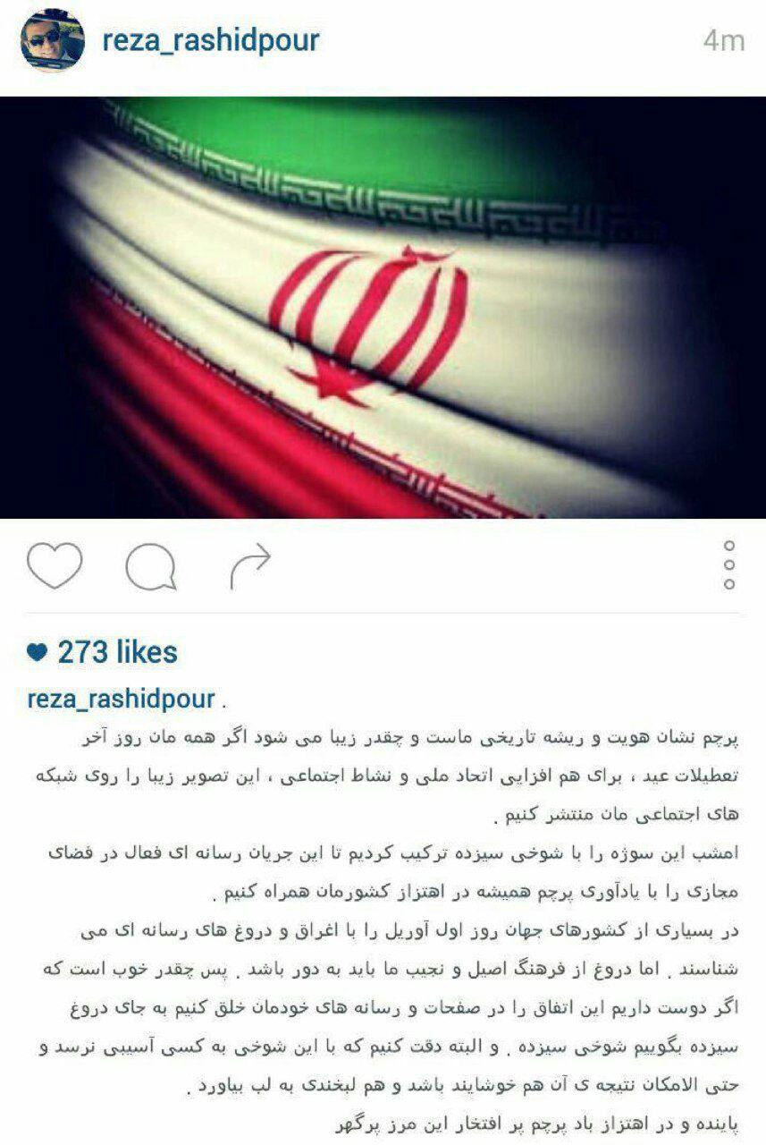 توضیح رضارشیدپور درمورد شوخی سیزده خود