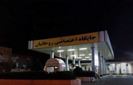 جایگاه سوخت اختصاصی «روحانیان» (تصویر) جایگاه سوخت اختصاصی «روحانیان» (تصویر)