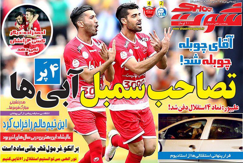 واکنش روزنامه های ورزشی امروز به نتیجه دربی (تصاویر)