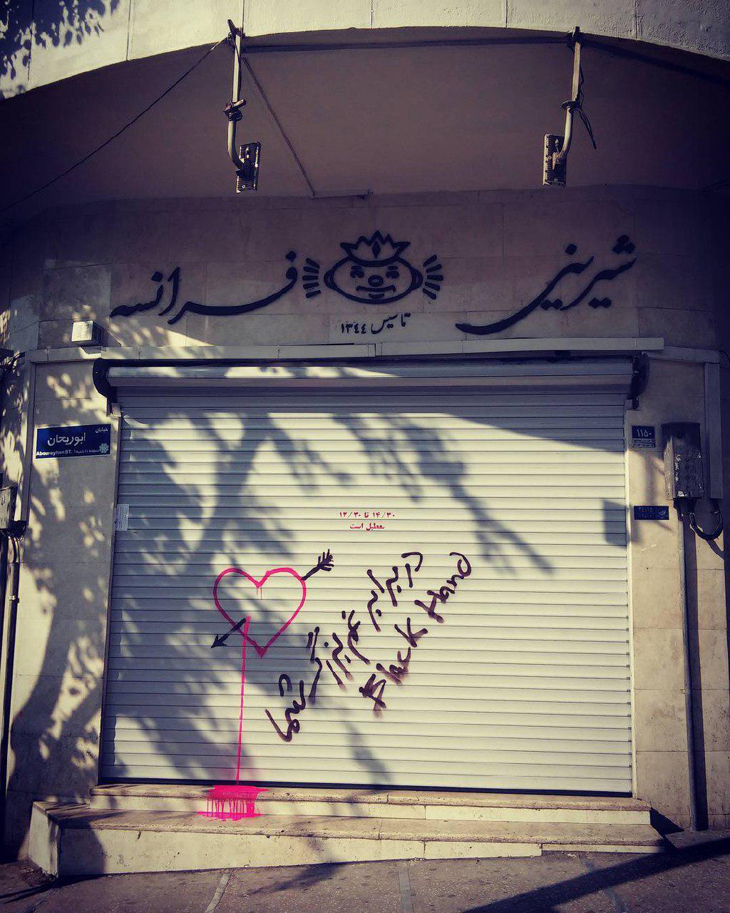 ابراز همدردی هنرمند گرافیتی با شیرینیفروشی پلمبشده (تصاویر) ابراز همدردی هنرمند گرافیتی با شیرینیفروشی پلمبشده (تصاویر)