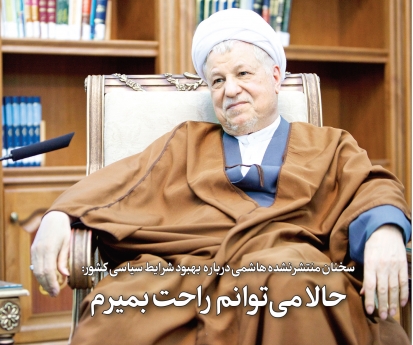 هاشمی رفسنجانی: حالا می توانم راحت بمیرم