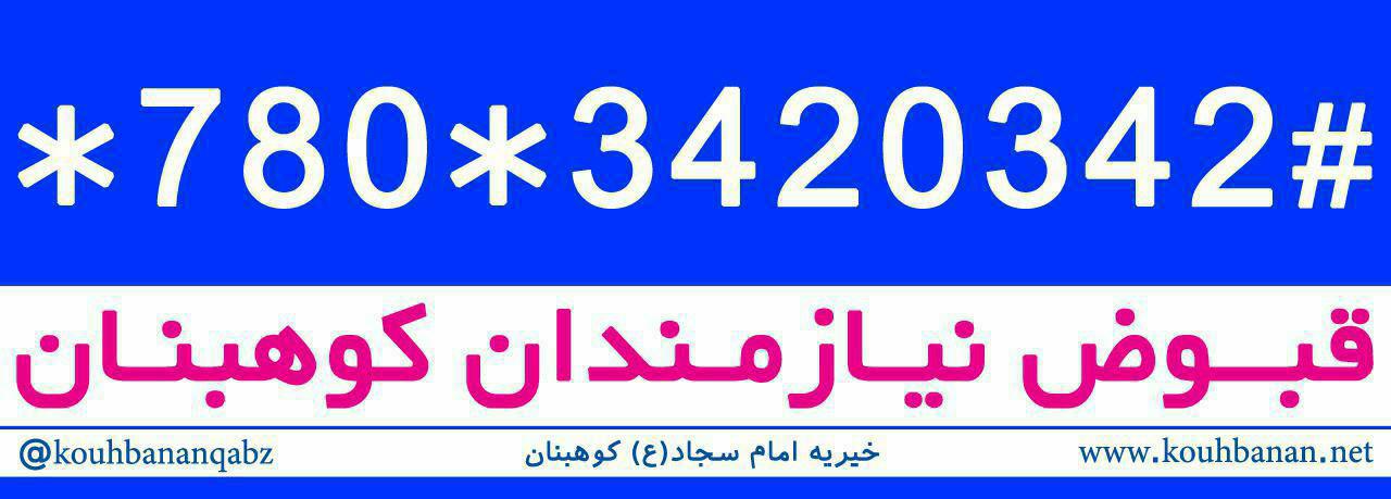 آشنایی با خیریه امام سجاد(ع) کوهبنان